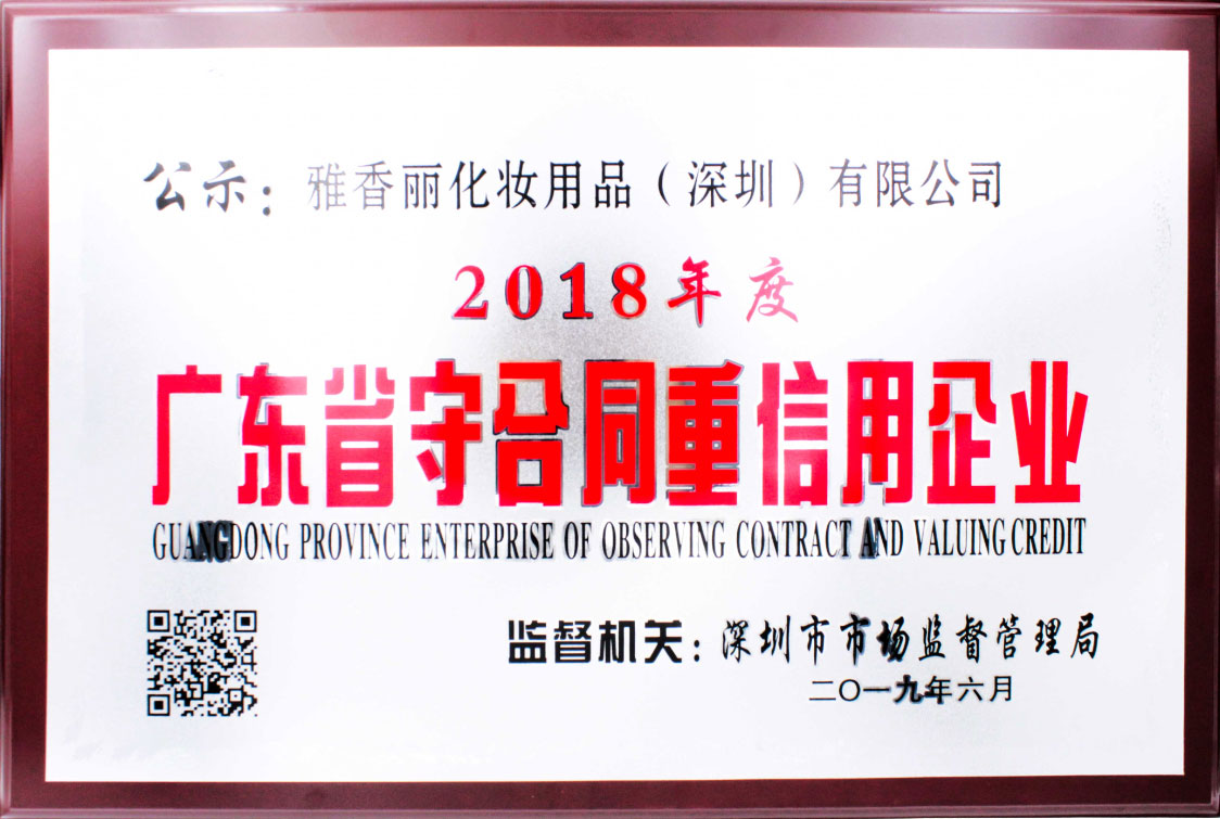 2018年度廣東省守合同重信用企業