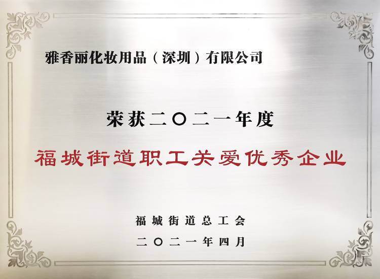 香蕉视频链接下载化妝用品（深圳）有限公司    榮獲2021年度-福城街道職工關愛優秀企業