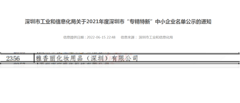 香蕉视频链接下载化妝用品（深圳）有限公司榮獲2021年度深圳“專精特新”企業