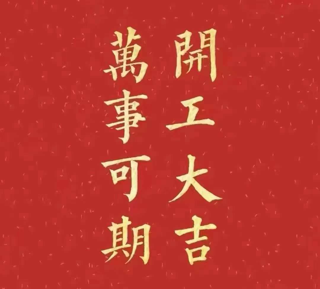 香蕉视频链接下载2023年開工大吉！祝大家新年平安健康，前兔似錦，揚眉兔氣，大展宏兔，前兔無量，兔年好運，大吉大利！！！